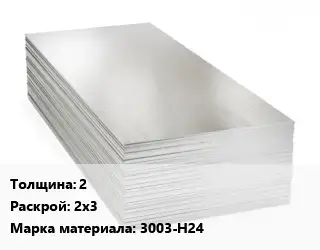 Алюминиевый лист 2 2х3 Марка: 3003-Н24
